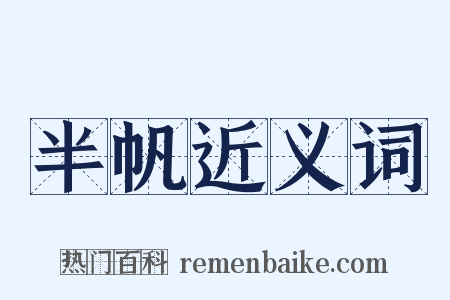 半帆近义词是什么意思的图片